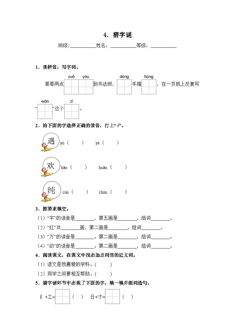 人教部编语文一年级下册 第1单元 4《猜字谜》同步练习（含解析）第1页