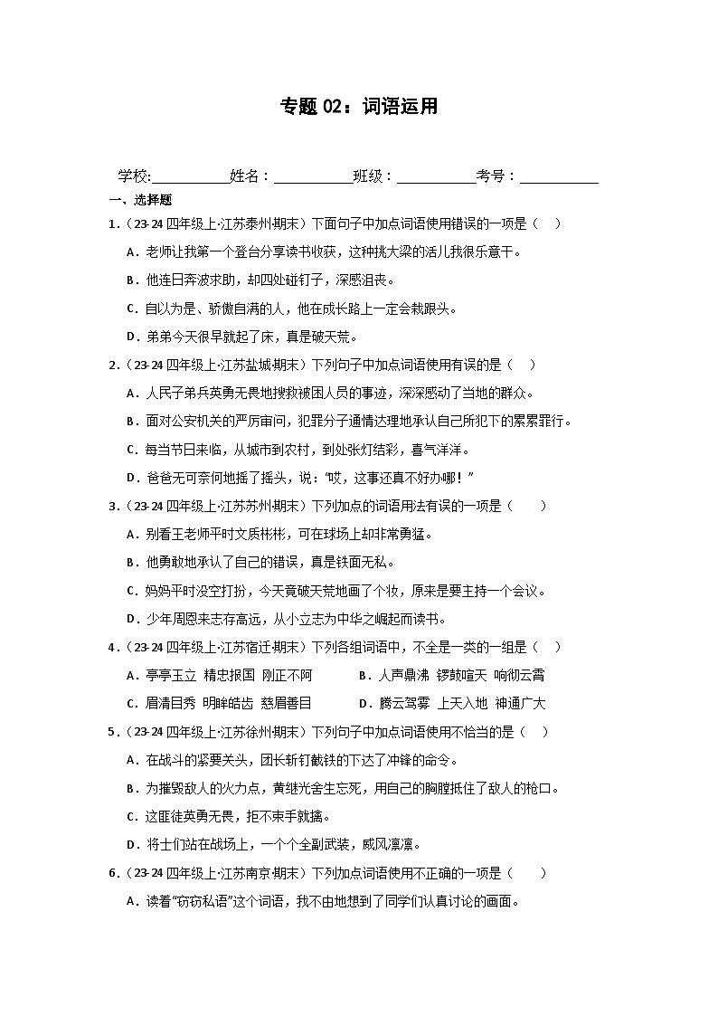专题02：词语运用-2024-2025学年上学期四年级语文期末备考真题汇编（江苏专版）第1页