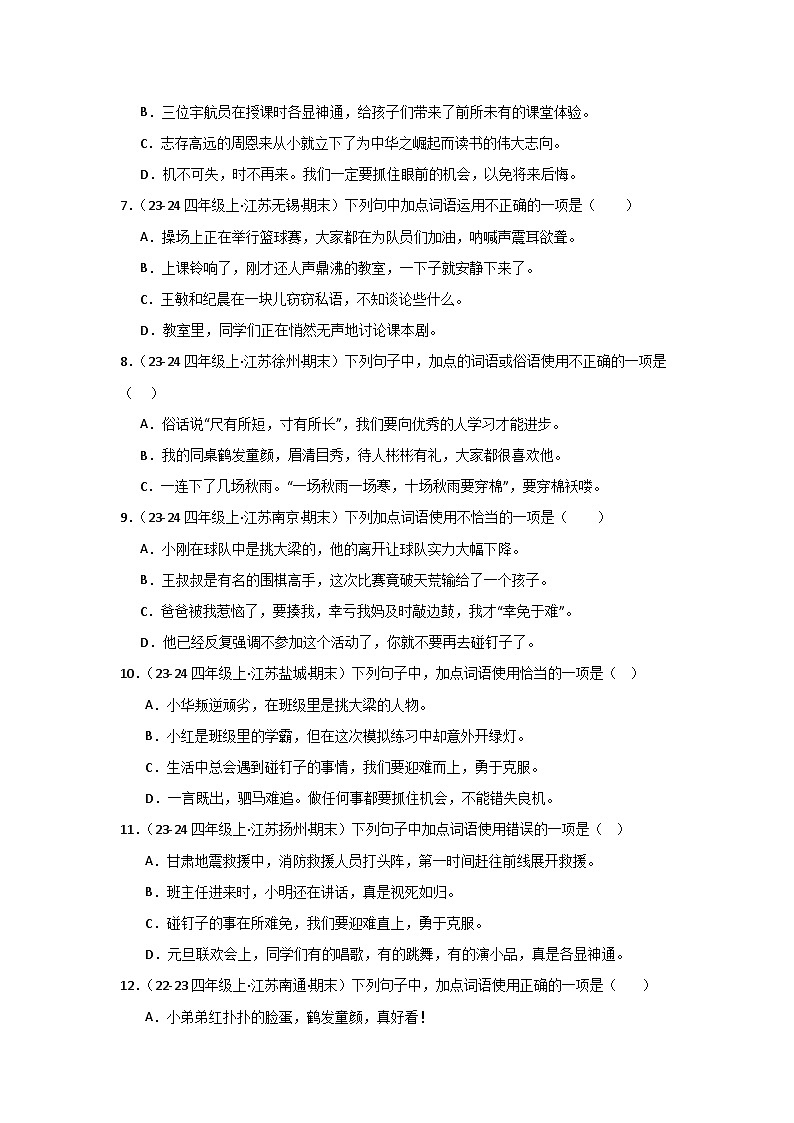 专题02：词语运用-2024-2025学年上学期四年级语文期末备考真题汇编（江苏专版）第2页