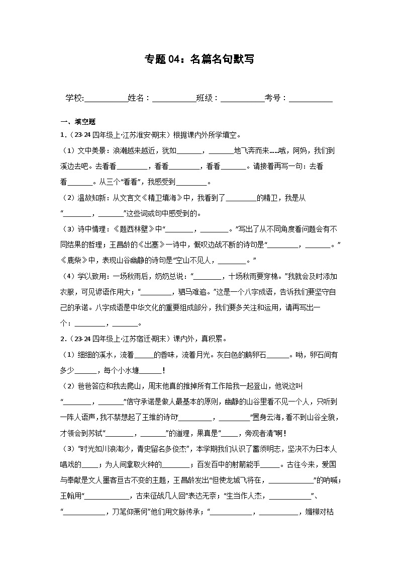 专题04：名篇名句默写-2024-2025学年上学期四年级语文期末备考真题汇编（江苏专版）第1页