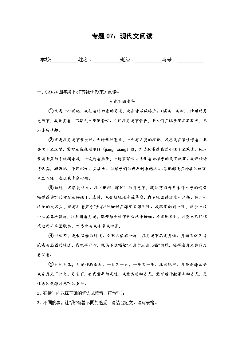 专题07：现代文阅读-2024-2025学年上学期四年级语文期末备考真题汇编（江苏专版）第1页
