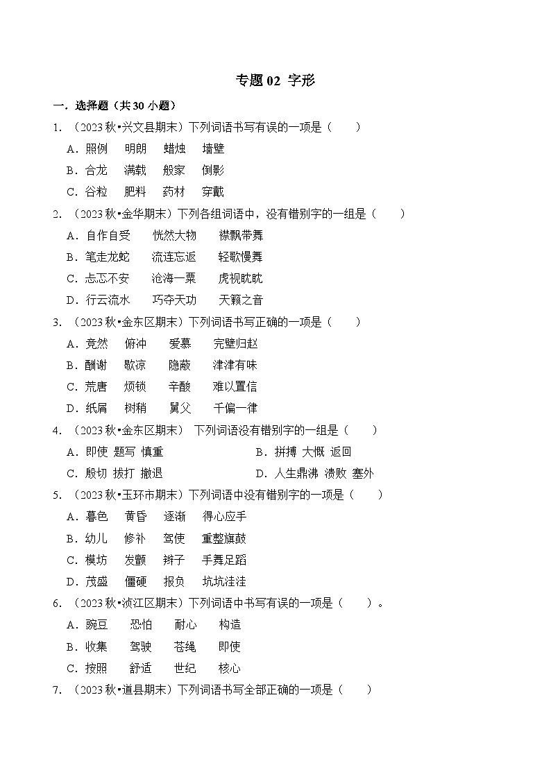专题02 字形-2024-2025学年四年级语文上学期期末备考真题分类汇编（统编版）第1页