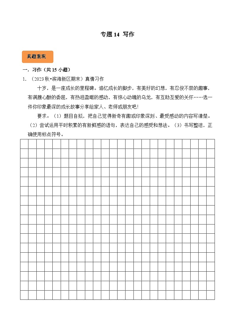 专题14 写作-2024-2025学年四年级语文上学期期末备考真题分类汇编（统编版）第1页
