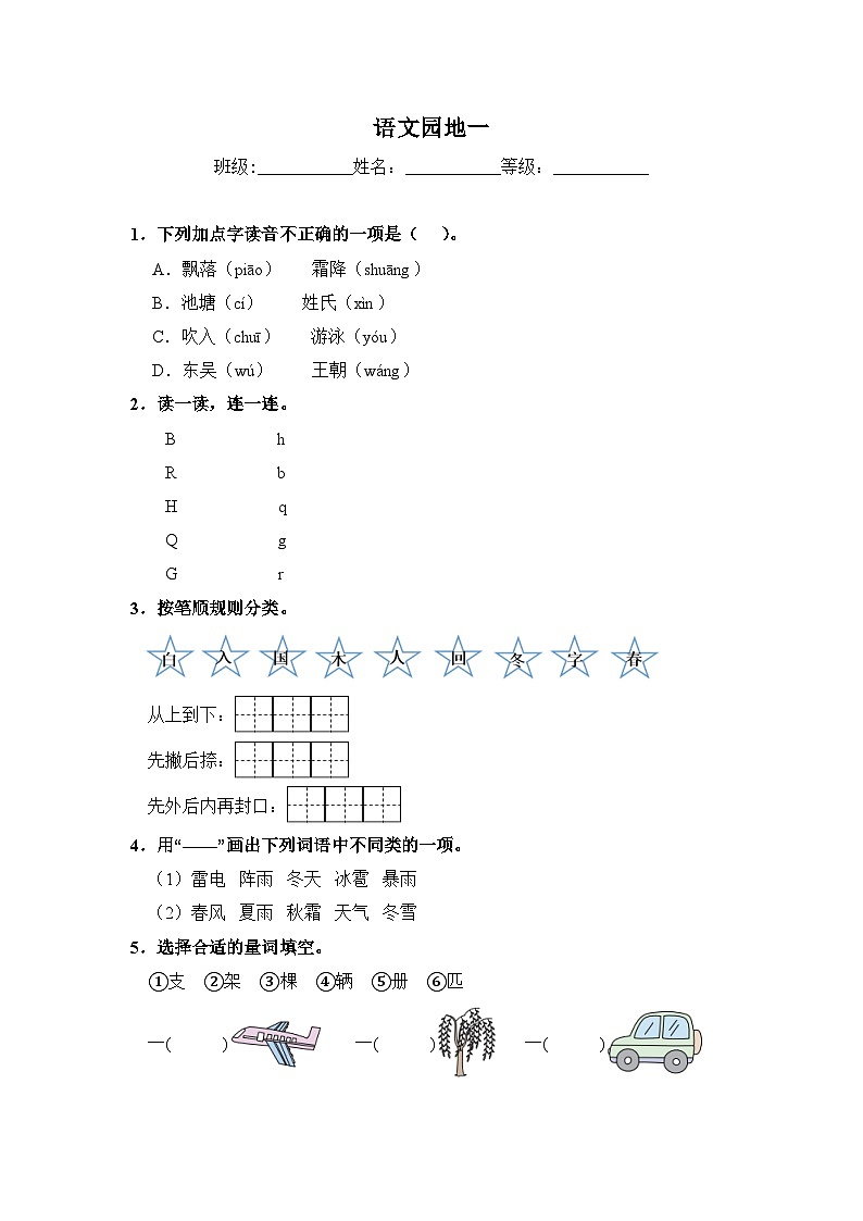 人教部编语文一年级下册 第1单元 《语文园地》同步练习（含解析）第1页