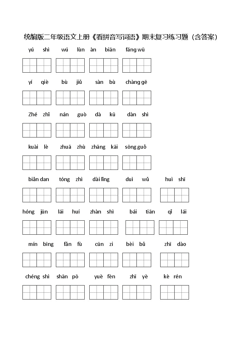 统编版二年级语文上册《看拼音写词语》期末复习练习题（含答案）第1页