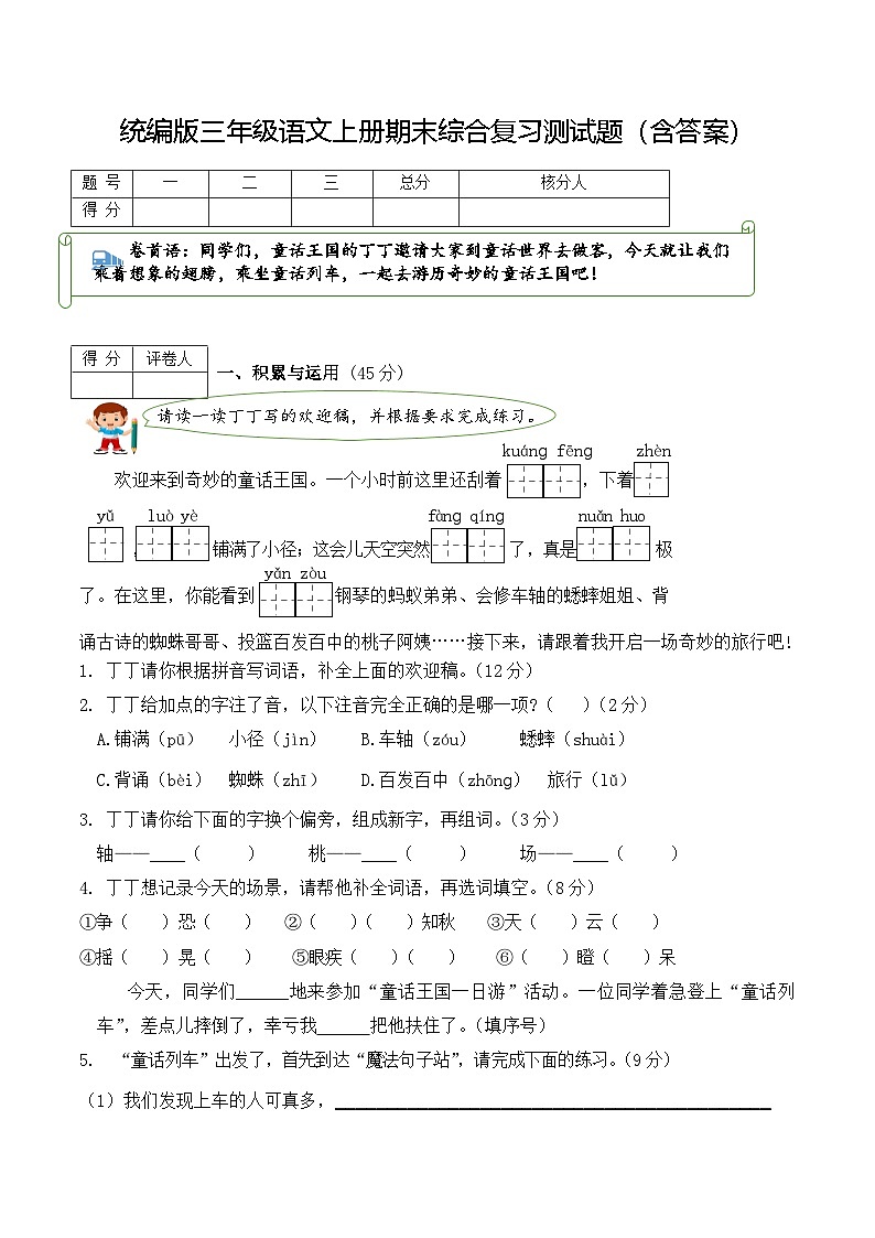 统编版三年级语文上册期末综合复习测试题（含答案）第1页