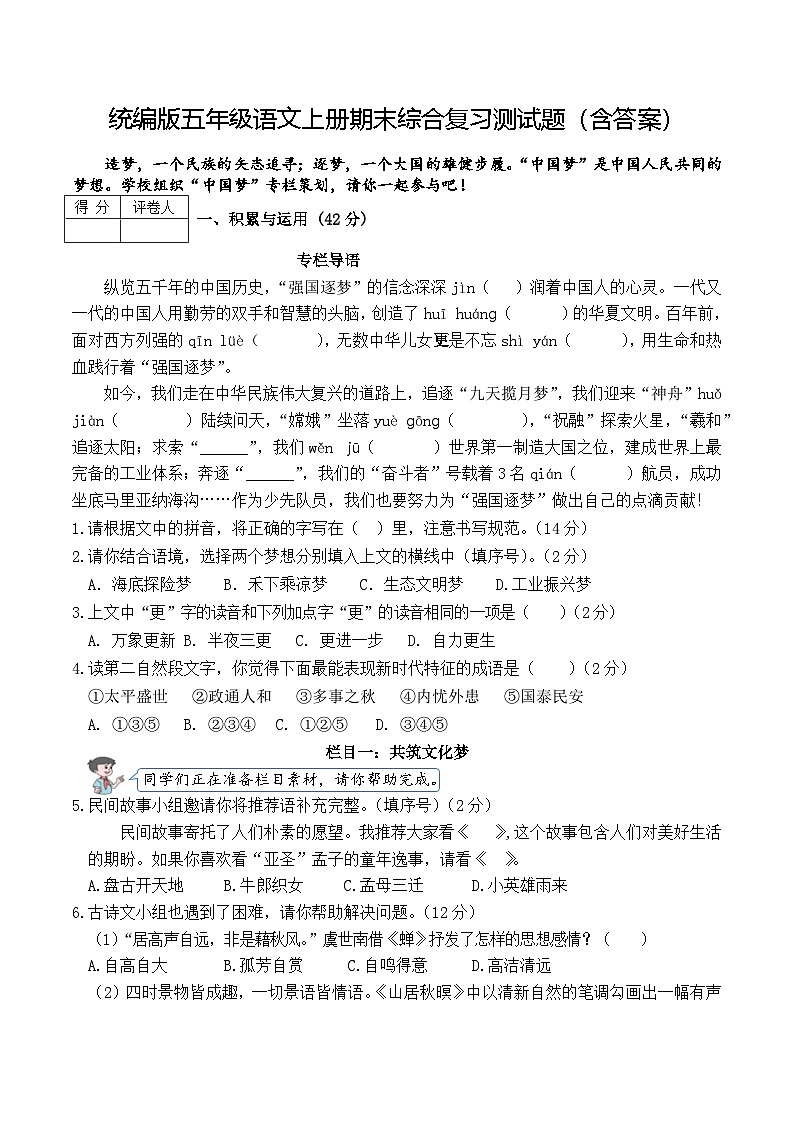统编版五年级语文上册期末综合复习测试题（含答案）第1页