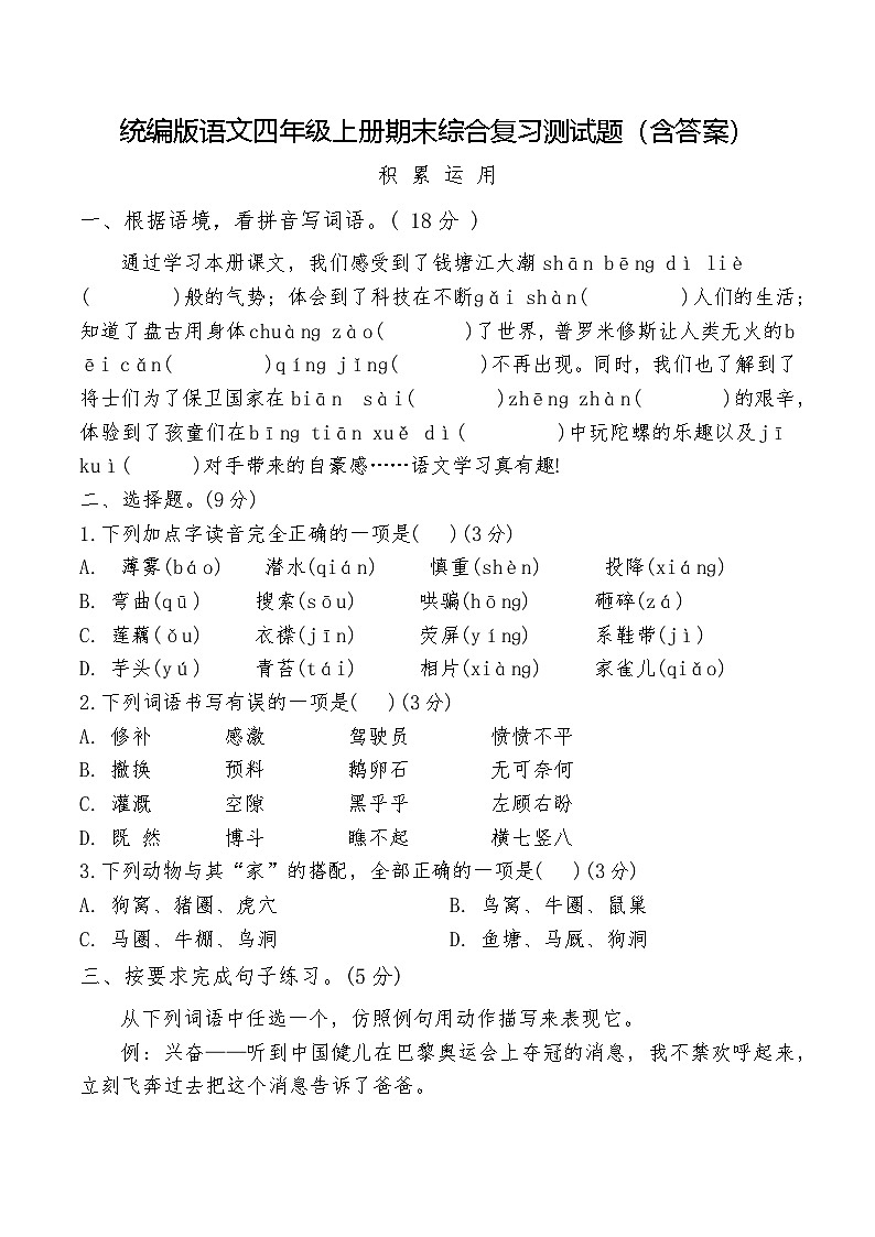 统编版语文四年级上册期末综合复习测试题（含答案）1第1页