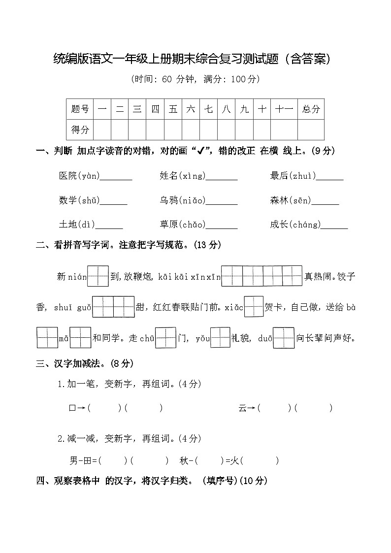 统编版语文一年级上册期末综合复习测试题（含答案）第1页