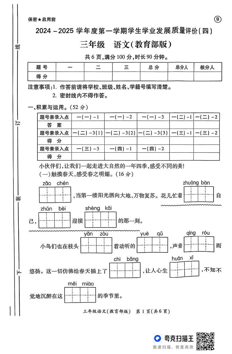 陕西省西安市碑林区部分学校2024-2025学年三年级上学期期末学情分析语文试题第1页