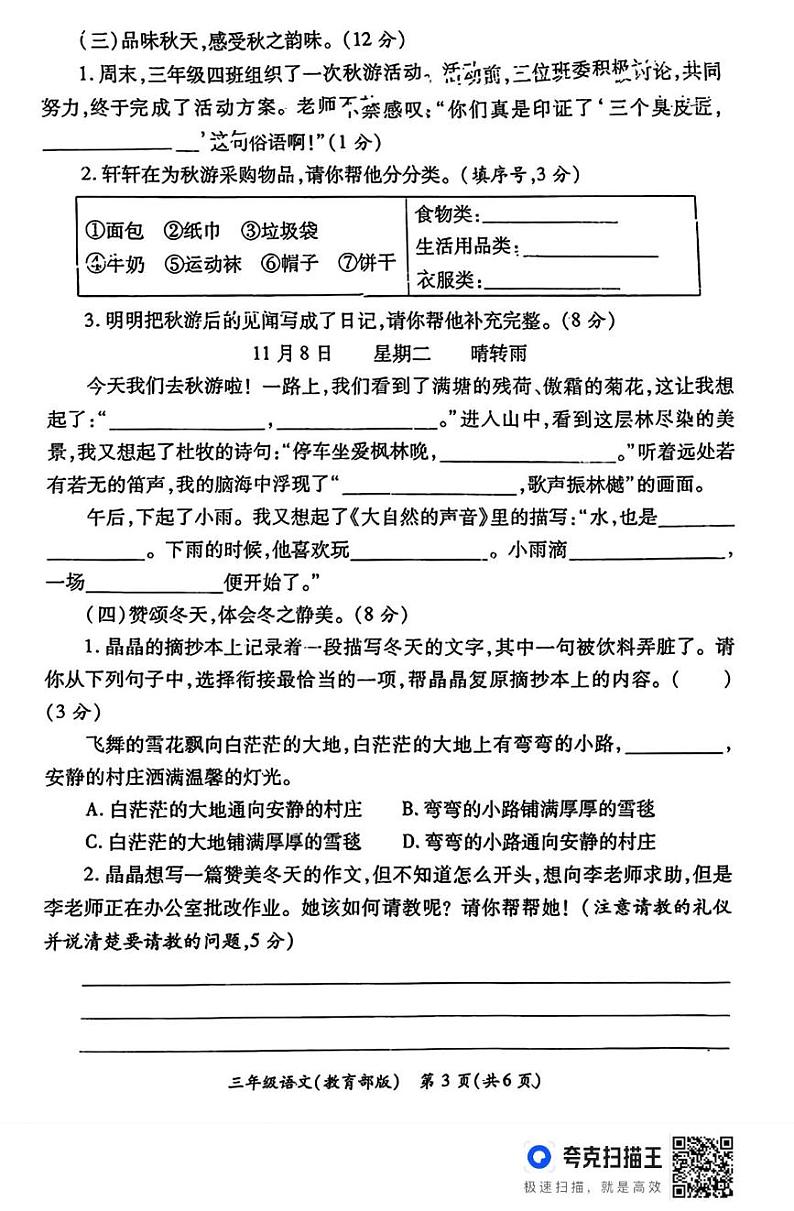 陕西省西安市碑林区部分学校2024-2025学年三年级上学期期末学情分析语文试题第3页