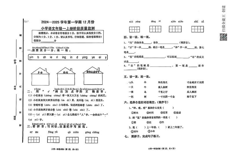 山东省章丘市福泰小学2024-2025学年一年级上学期12月月考语文试题第1页