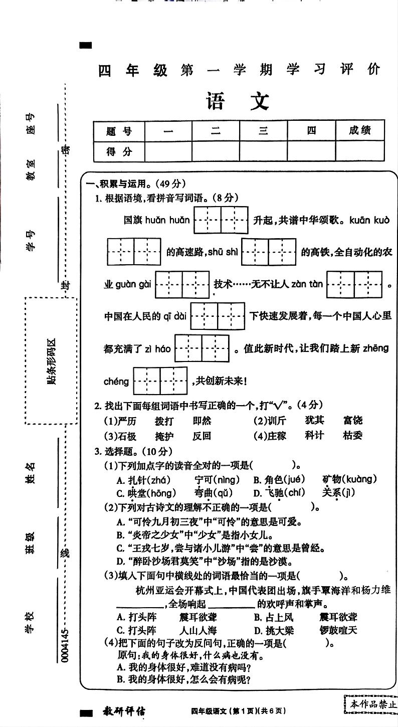 辽宁省朝阳市北票市2024-2025学年四年级上学期期末语文试卷第1页