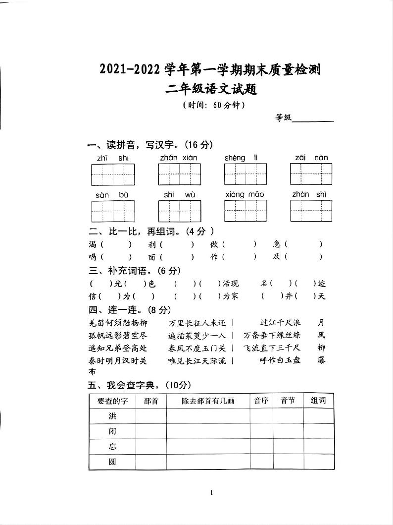 山东省东营市垦利区2021-2022学年第一学期二年级语文期末考试卷（五四制）扫描版第1页