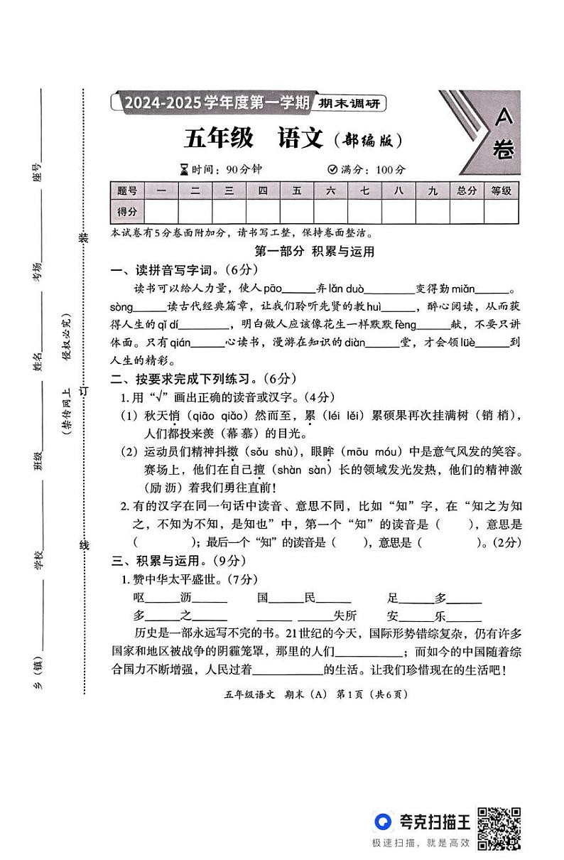 河北省邯郸市临漳县南东坊镇中心校2024-2025学年五年级上学期12月期末语文试题第1页