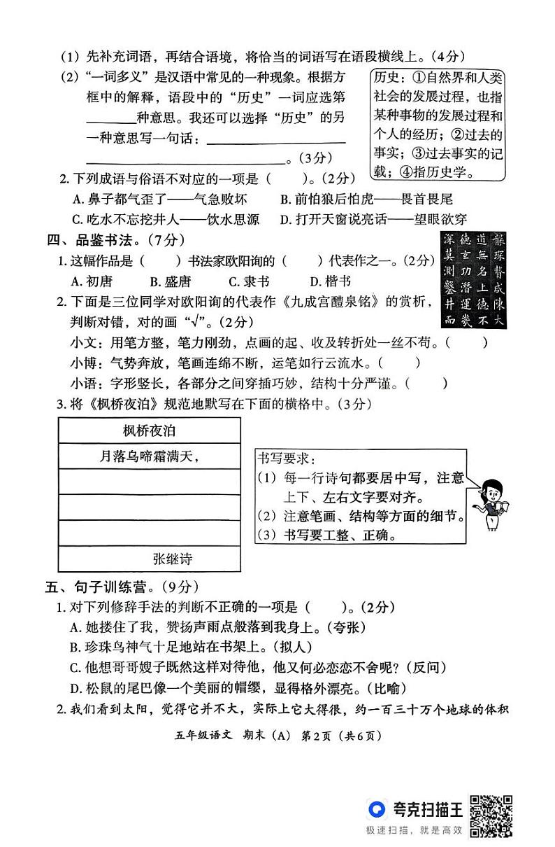 河北省邯郸市临漳县南东坊镇中心校2024-2025学年五年级上学期12月期末语文试题第2页