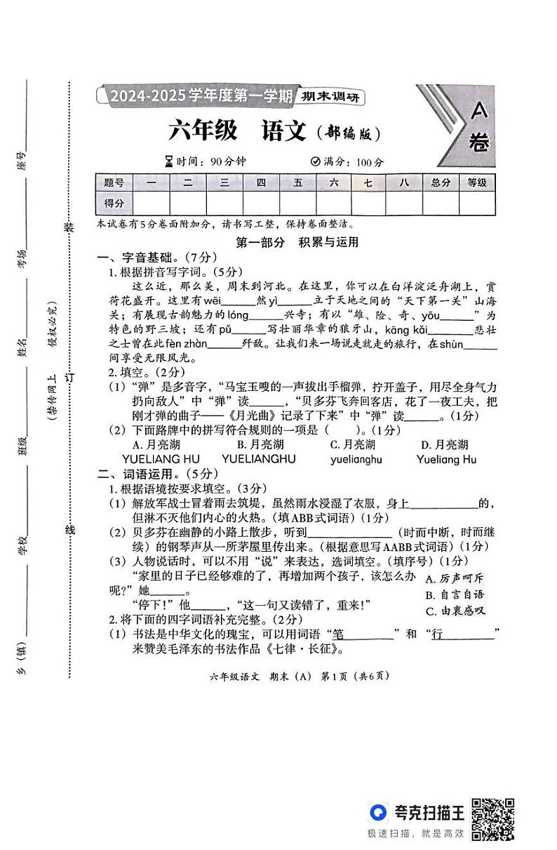 河北省邯郸市临漳县临漳县南东坊镇中心校2024-2025学年六年级上学期12月期末语文试题第1页