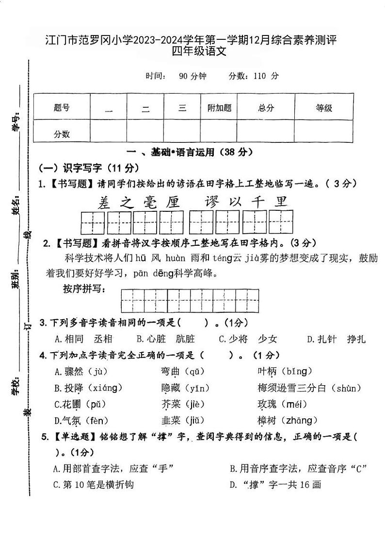 广东省江门市范罗冈小学2023-2024学年四年级上学期12月月考语文试题第1页