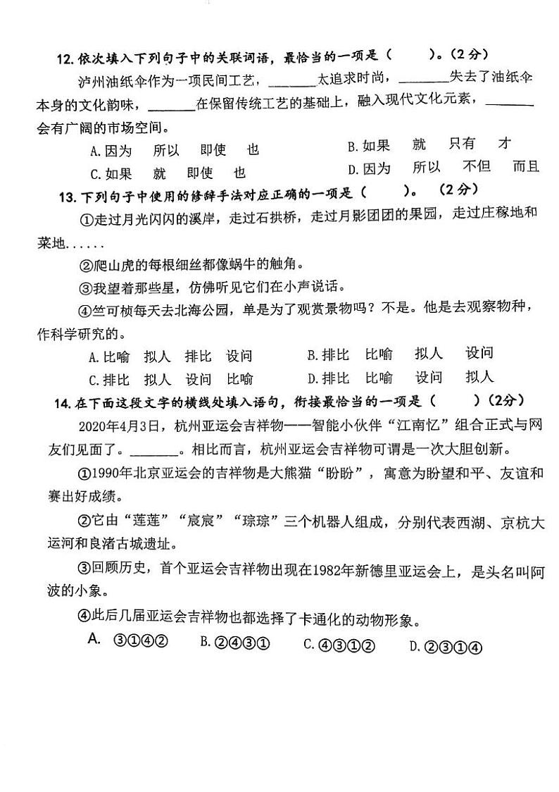 广东省江门市范罗冈小学2023-2024学年四年级上学期12月月考语文试题第3页