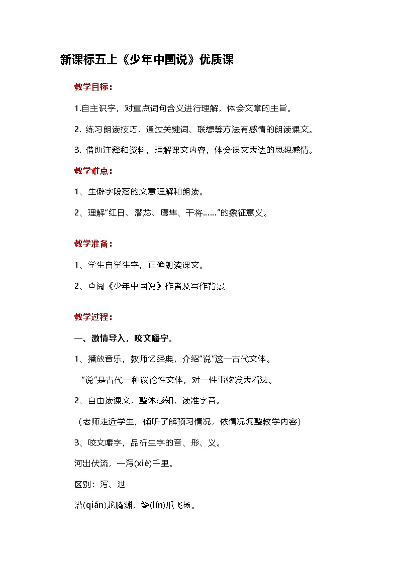 13少年中国说（节选）教案-2024-2025学年五年级上册语文统编版第1页