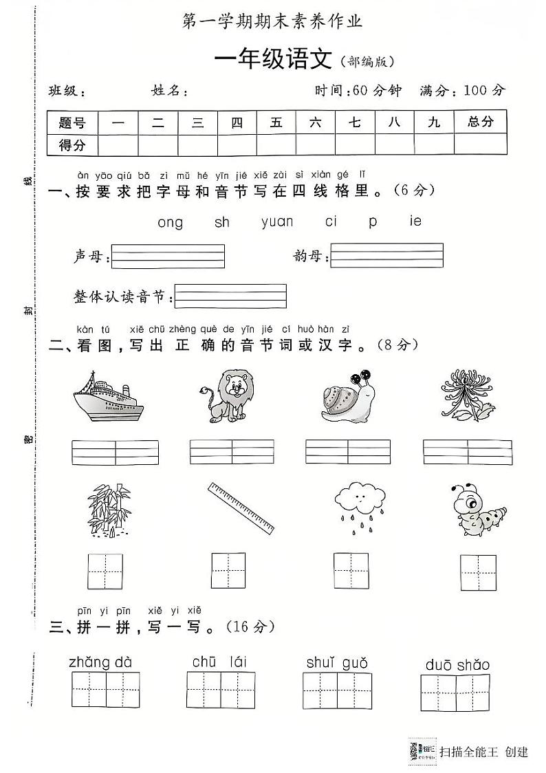 陕西省咸阳市永寿县仪井镇宋家小学2024-2025学年一年级上学期期末考试语文试题第1页