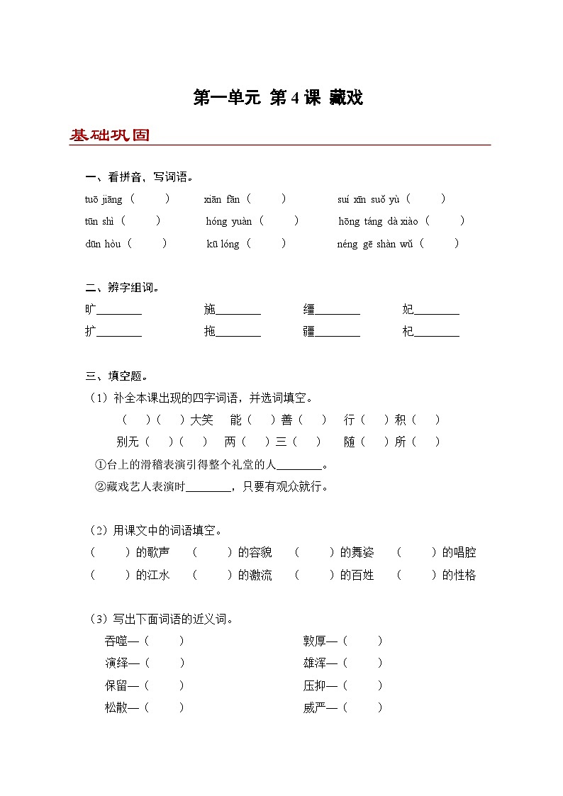 小学语文六年级下册部编版 第一单元第四课 藏戏(练习题）第1页