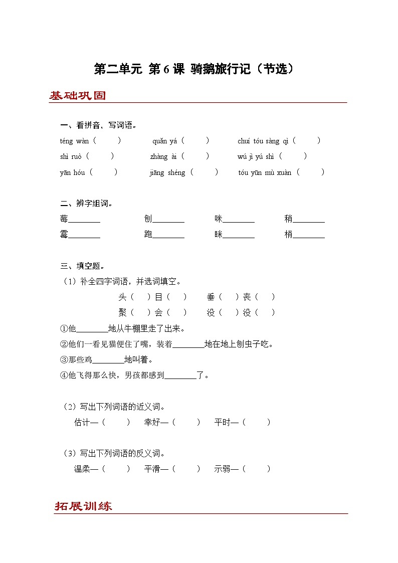 小学语文六年级下册部编版 第二单元第六课 骑鹅旅行记（节选）(练习题）第1页