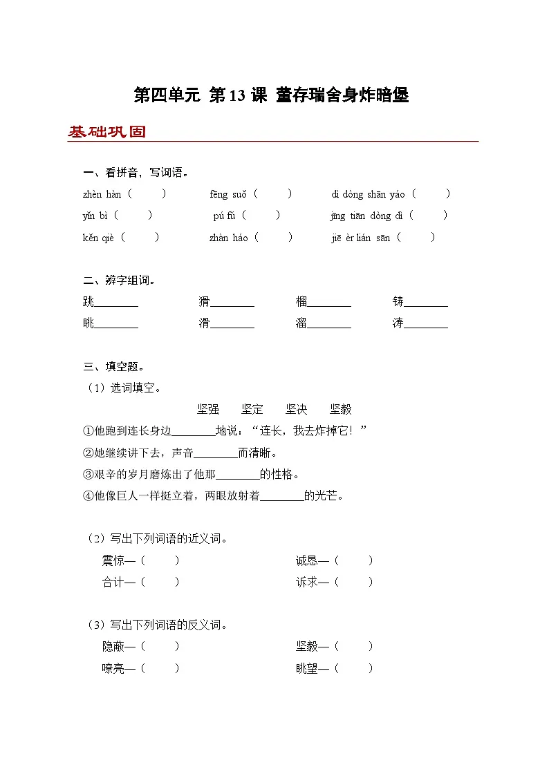 小学语文六年级下册部编版 第四单元第十三课 董存瑞舍身炸暗堡(练习题）第1页
