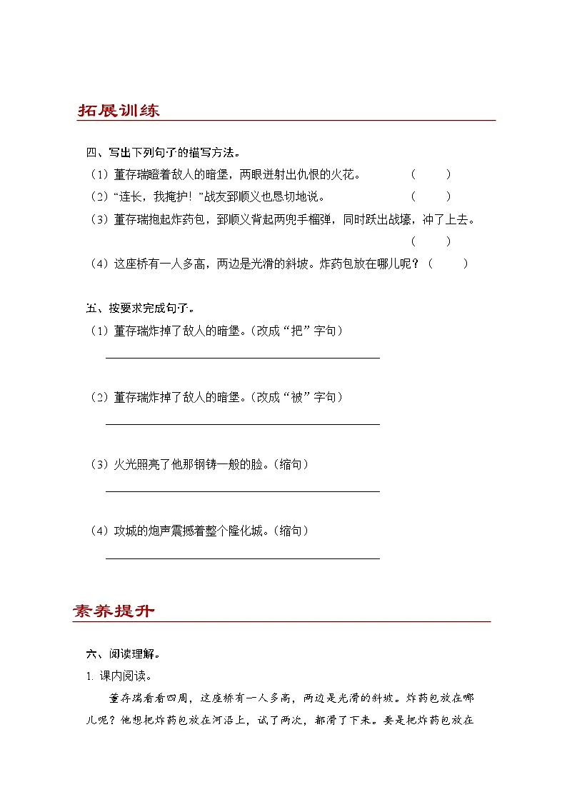 小学语文六年级下册部编版 第四单元第十三课 董存瑞舍身炸暗堡(练习题）第2页