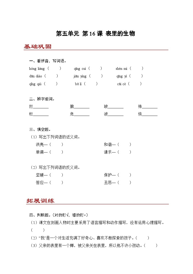 小学语文六年级下册部编版 第五单元第十六课 表里的生物(练习题）第1页