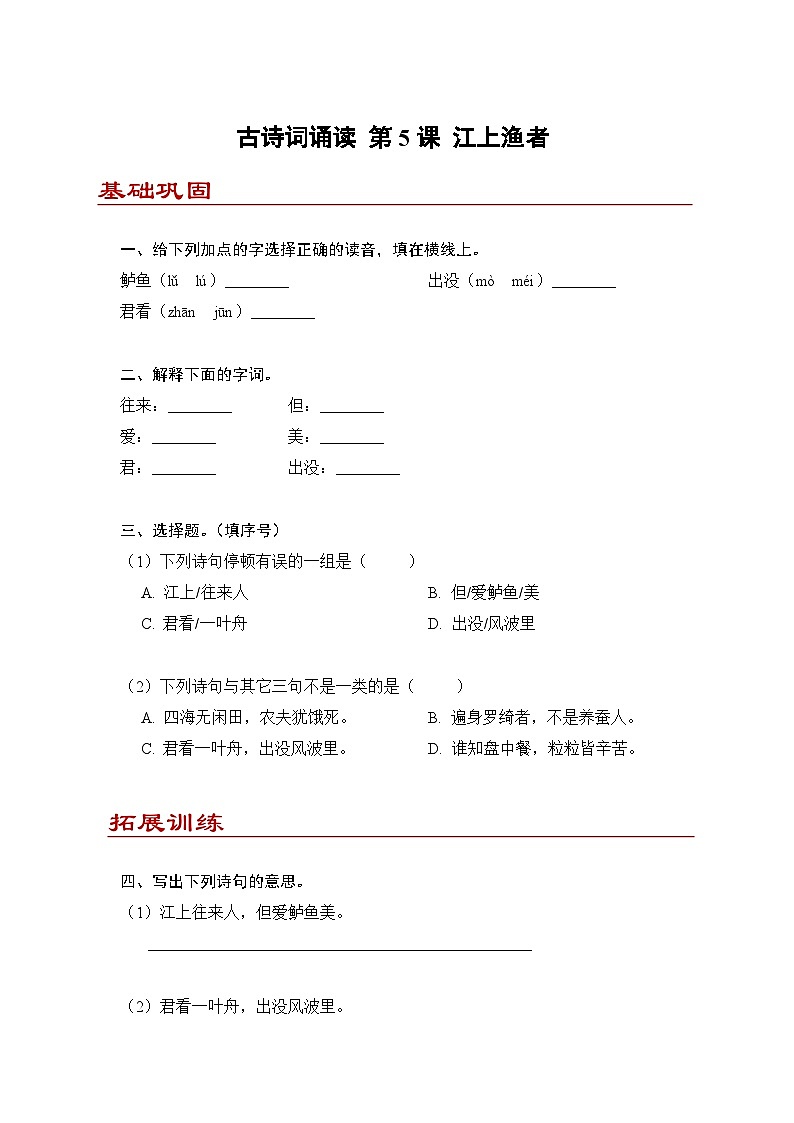 小学语文六年级下册部编版 古诗词诵读第5课 江上渔者(练习题）第1页