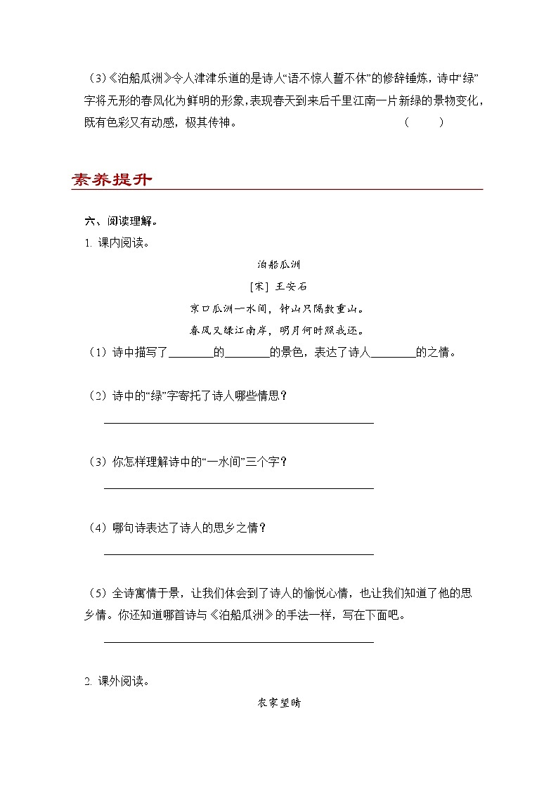 小学语文六年级下册部编版 古诗词诵读第6课 泊船瓜洲(练习题）第2页