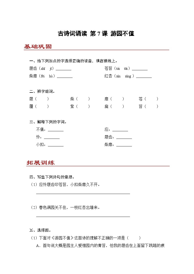 小学语文六年级下册部编版 古诗词诵读第7课 游园不值(练习题）第1页