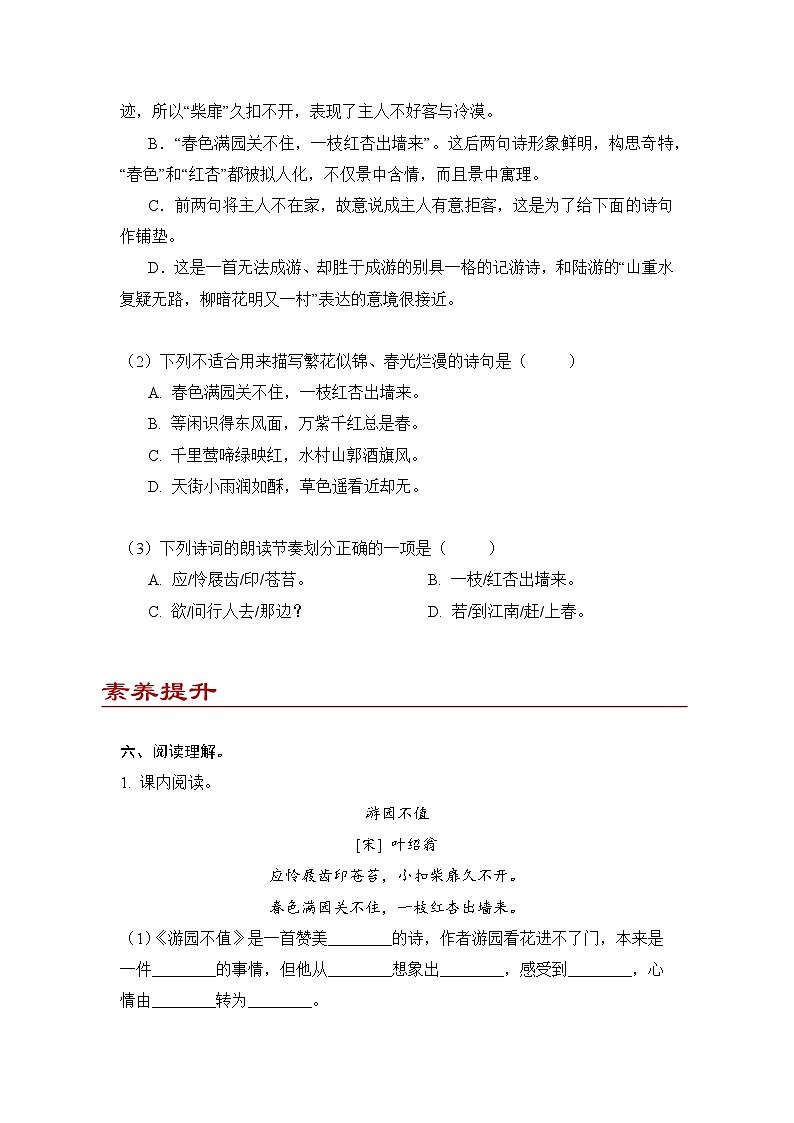 小学语文六年级下册部编版 古诗词诵读第7课 游园不值(练习题）第2页