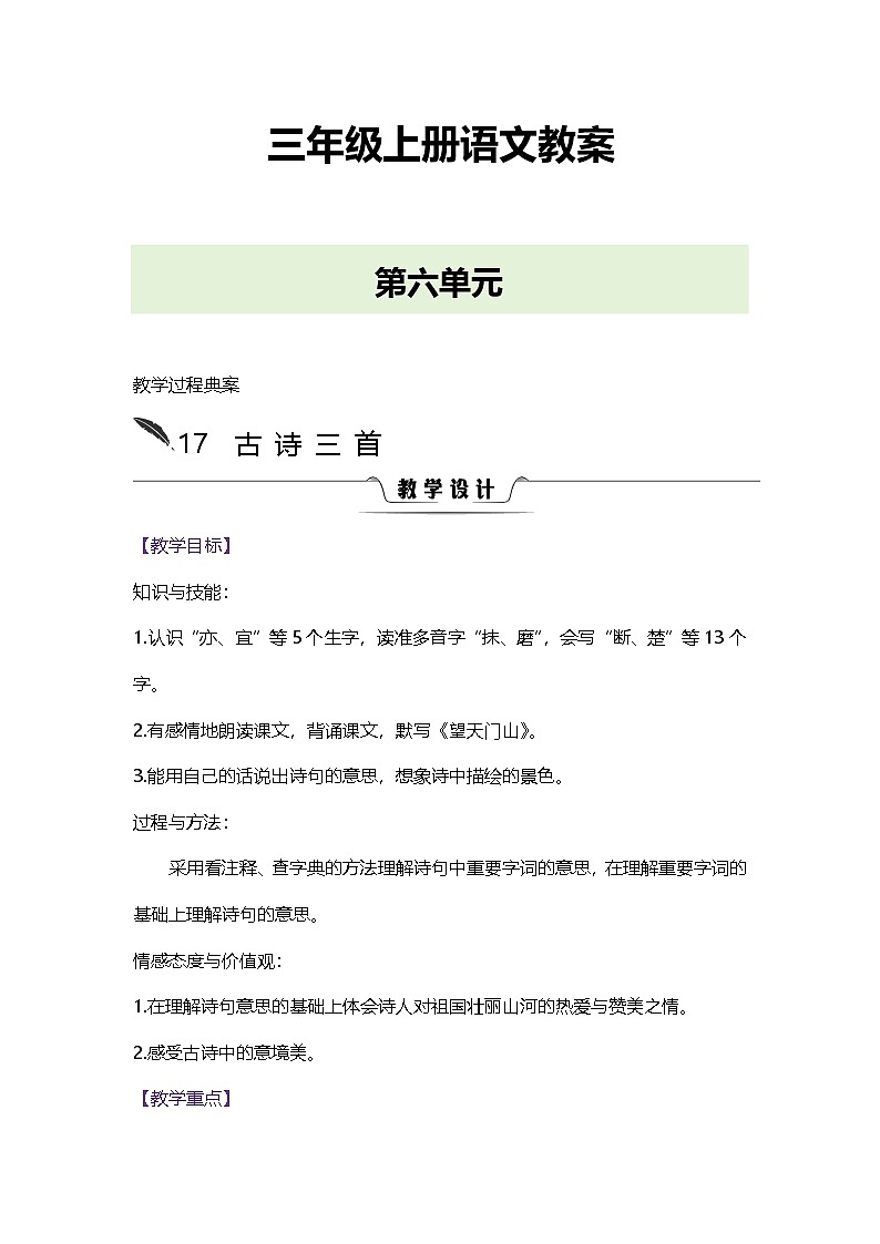 人教版三年级语文上册第六单元教案第1页