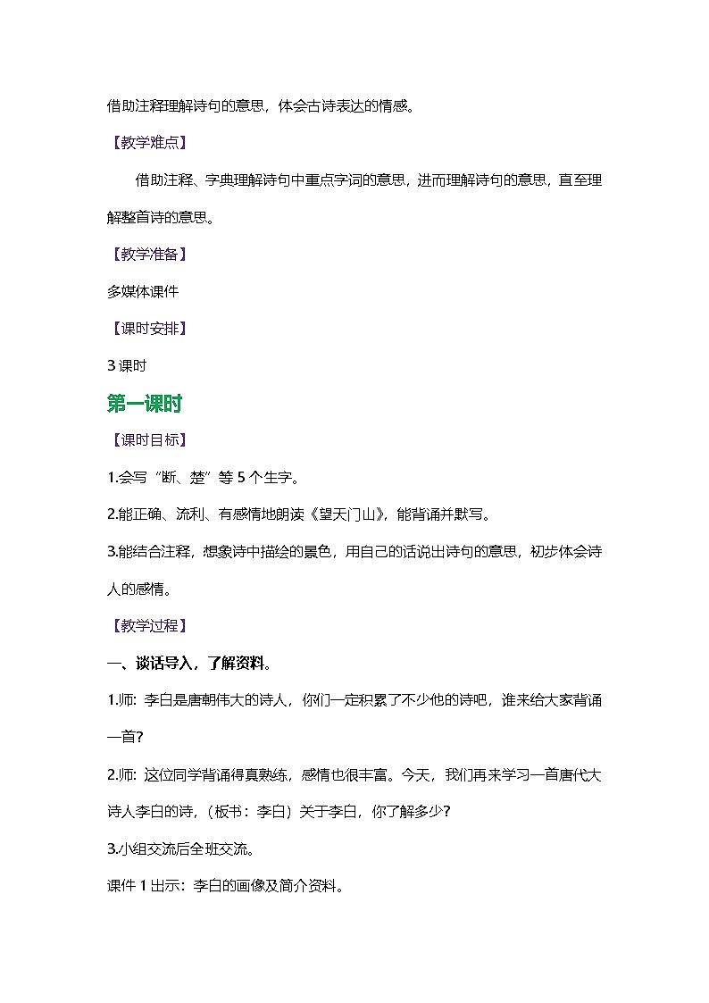 人教版三年级语文上册第六单元教案第2页