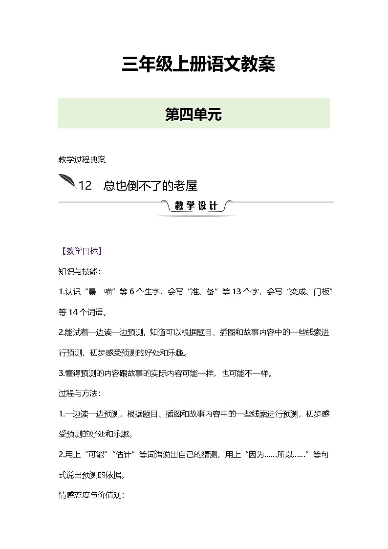 人教版三年级语文上册第四单元教案第1页