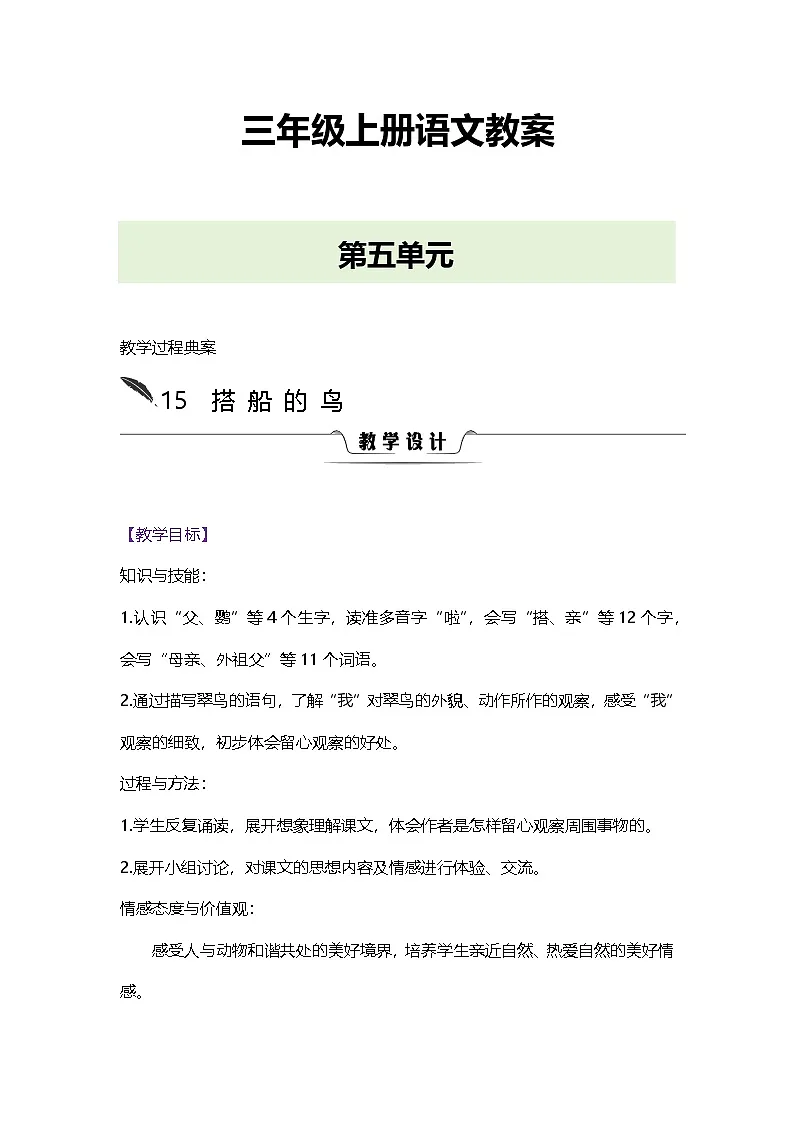 人教版三年级语文上册第五单元教案第1页