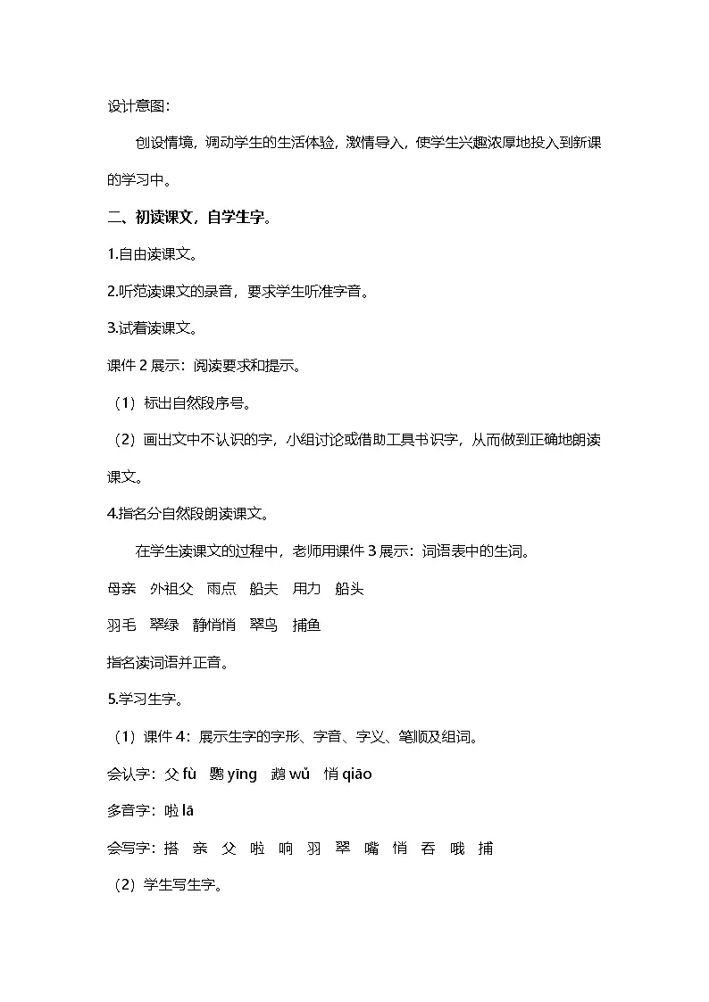 人教版三年级语文上册第五单元教案第3页