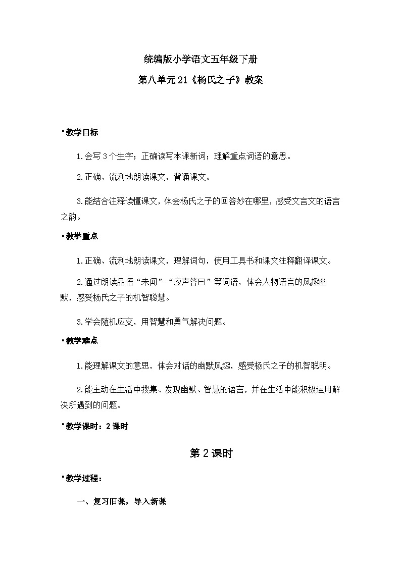 杨氏之子（教案）第2课时（含教学反思）第1页
