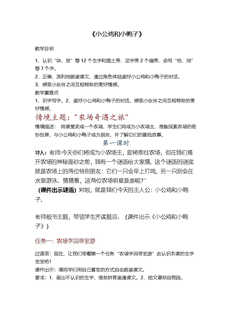 部编版2024一年级下册语文课文2.4 小公鸡和小鸭子（教学设计）第1页