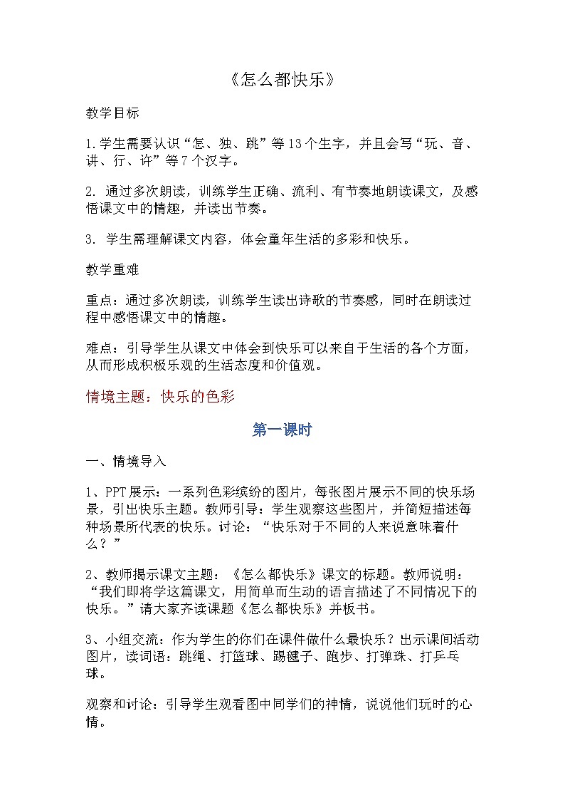 部编版2024一年级下册语文课文2.6 怎么都快乐（教学设计）第1页