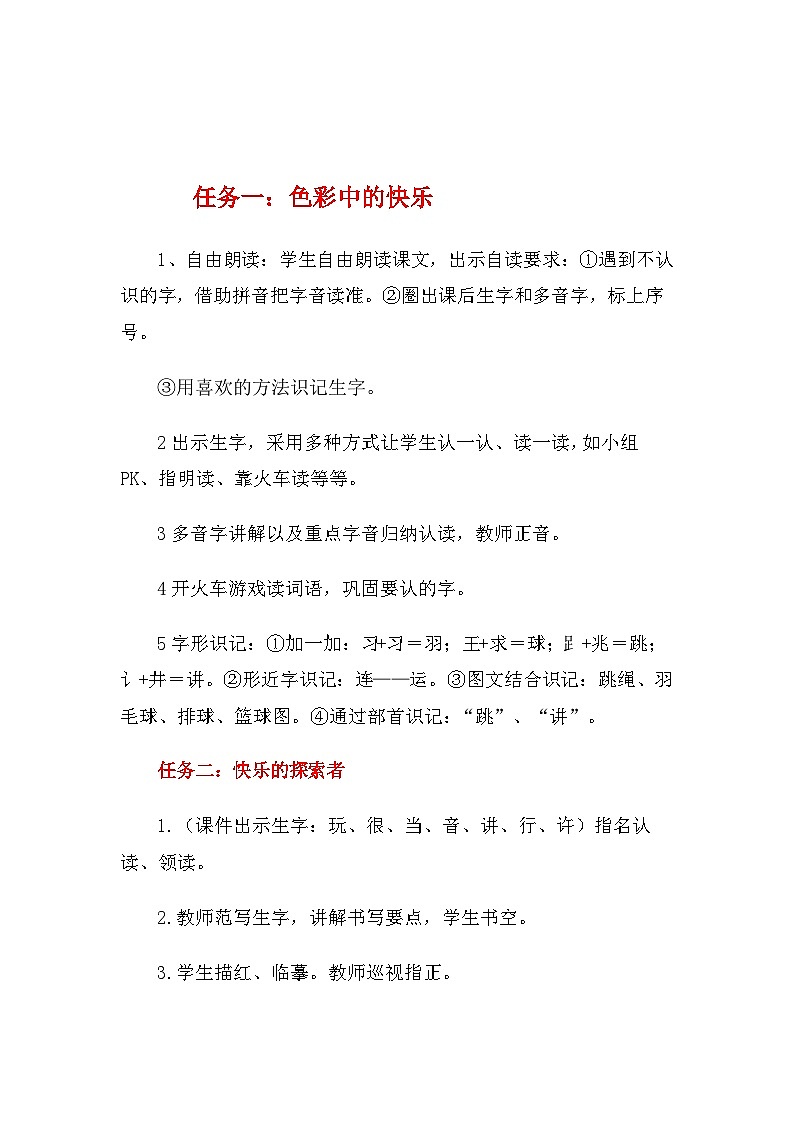 部编版2024一年级下册语文课文2.6 怎么都快乐（教学设计）第2页