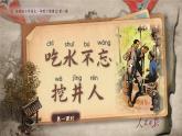 部编版2024一年级下册语文课文1.1 吃水不忘挖井人 课件