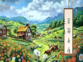 部編版2024一年級(jí)下冊(cè)語文課文2.4 小公雞和小鴨子 課件