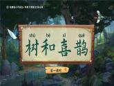 部編版2024一年級(jí)下冊語文課文2.5 樹和喜鵲 課件