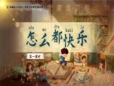 部編版2024一年級下冊語文課文2.6 怎么都快樂 課件