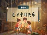 部編版2024一年級下冊語文課文2.6 怎么都快樂 課件