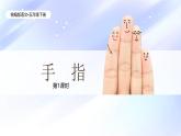 統(tǒng)編版語文五年級下冊第8單元22《手指》課件第1課時+教案+字體