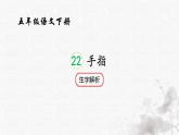 統(tǒng)編版語文五年級下冊第8單元22《手指》生字解析課件